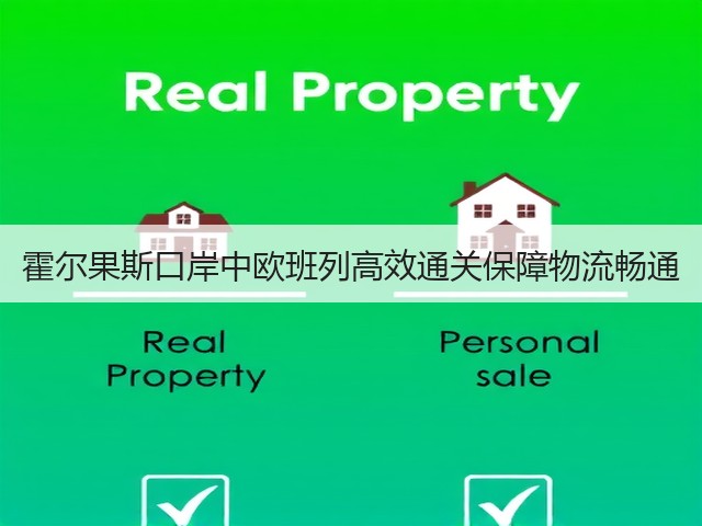 霍尔果斯口岸中欧班列高效通关保障物流畅通(图1) 霍尔果斯口岸中欧班列高效通关保障物流畅通(图1)