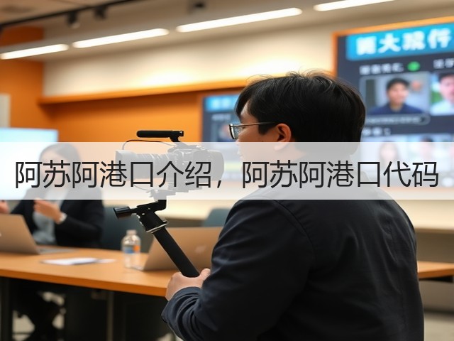 阿苏阿港口介绍，阿苏阿港口代码(图1)