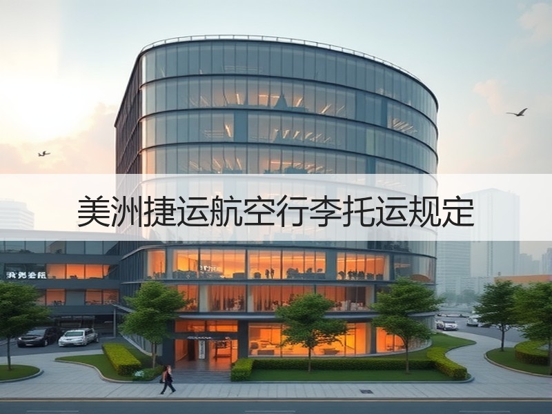 美洲捷运航空行李托运规定