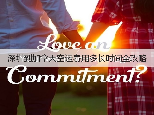 深圳到加拿大空运费用多长时间全攻略(图3) 深圳到加拿大空运费用多长时间全攻略(图3)