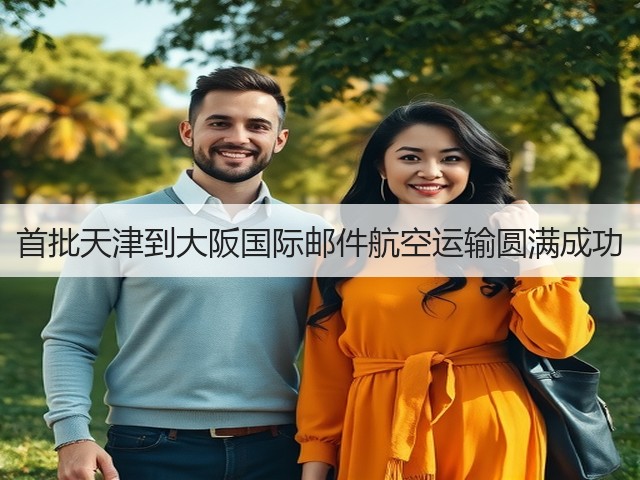 首批天津到大阪国际邮件航空运输圆满成功(图1) 首批天津到大阪国际邮件航空运输圆满成功(图1)