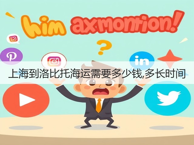 上海到洛比托海运需要多少钱,多长时间(图3) 上海到洛比托海运需要多少钱,多长时间(图3)