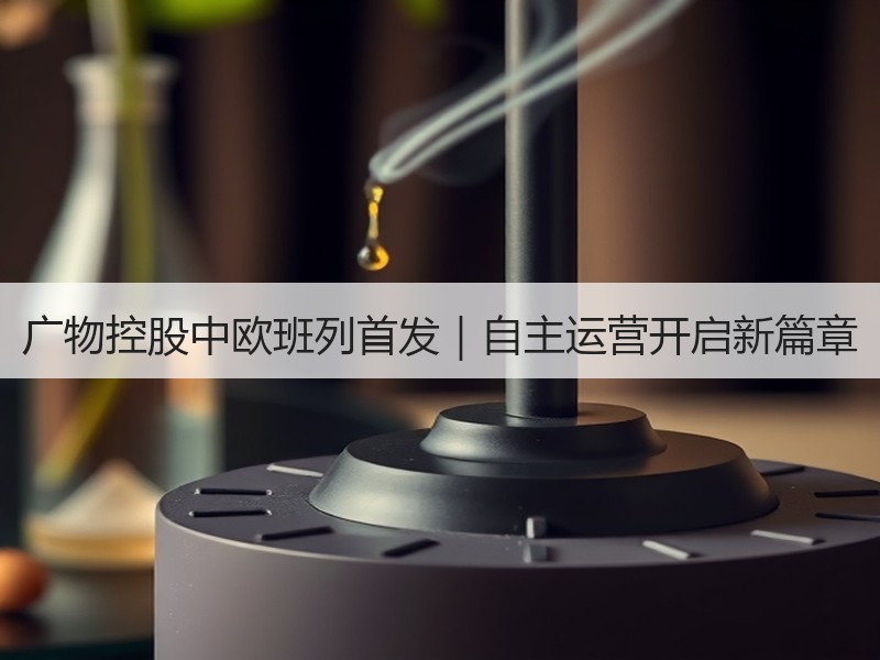 广物控股中欧班列首发|自主运营开启新篇章 广物控股中欧班列首发|自主运营开启新篇章
