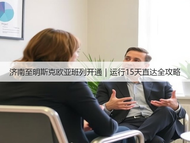 济南至明斯克欧亚班列开通｜运行15天直达全攻略(图2)