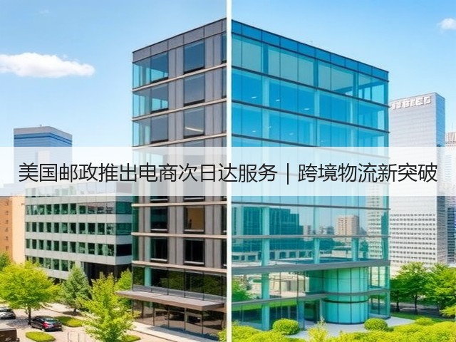美国邮政推出电商次日达服务|跨境物流新突破(图3) 美国邮政推出电商次日达服务|跨境物流新突破(图3)
