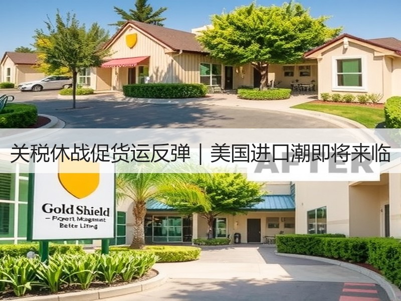 关税休战促货运反弹｜美国进口潮即将来临