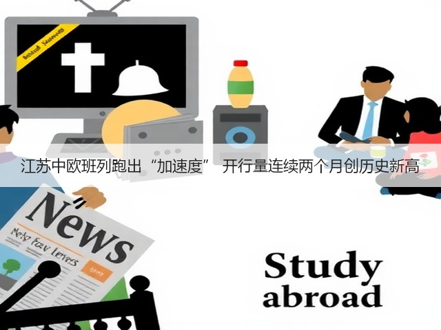 江苏中欧班列跑出“加速度” 开行量连续两个月创历史新高(图3) 江苏中欧班列跑出“加速度” 开行量连续两个月创历史新高(图3)