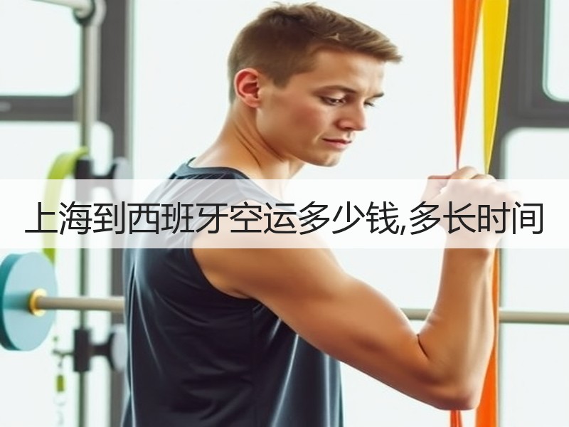 上海到西班牙空运多少钱,多长时间