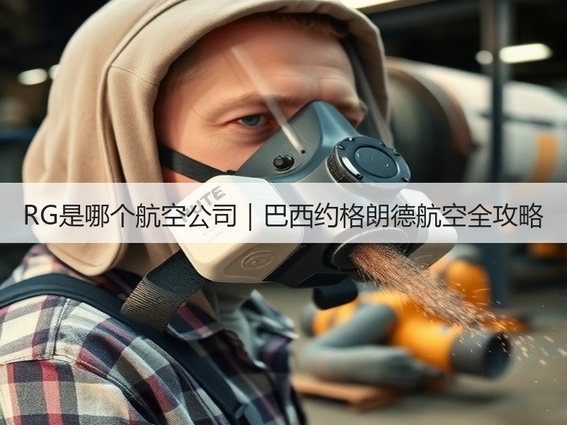 RG是哪个航空公司|巴西约格朗德航空全攻略 RG是哪个航空公司|巴西约格朗德航空全攻略