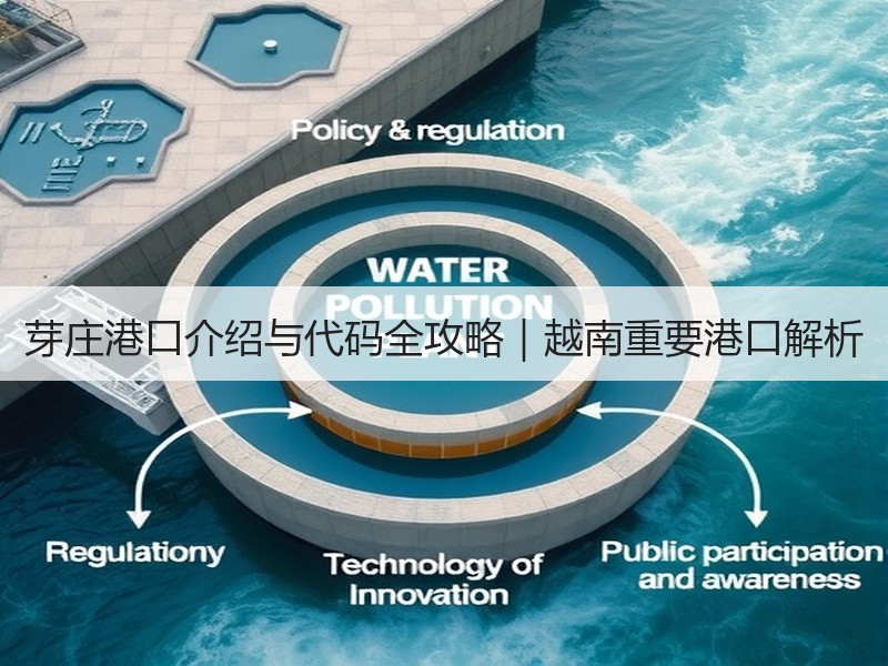 芽庄港口介绍与代码全攻略|越南重要港口解析 芽庄港口介绍与代码全攻略|越南重要港口解析