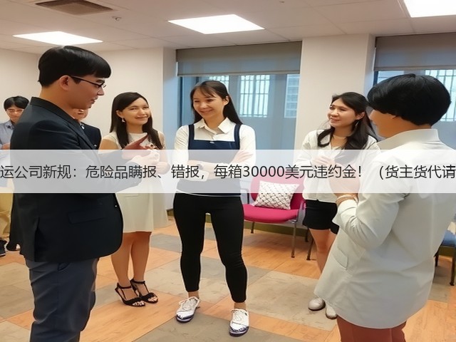 国际海运公司新规:危险品瞒报、错报,每箱30000美元违约金!(货主货代请注意)(图3) 国际海运公司新规:危险品瞒报、错报,每箱30000美元违约金!(货主货代请注意)(图3)
