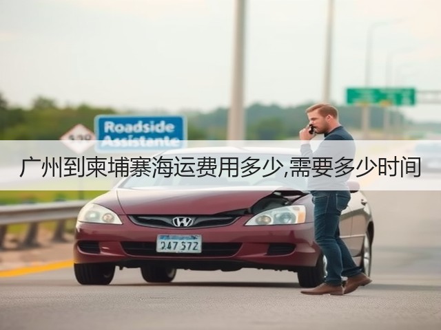 广州到柬埔寨海运费用多少,需要多少时间(图1) 广州到柬埔寨海运费用多少,需要多少时间(图1)