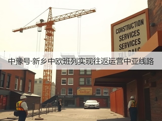 中豫号·新乡中欧班列实现往返运营中亚线路(图3)