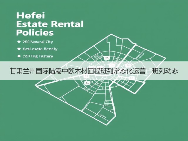 甘肃兰州国际陆港中欧木材回程班列常态化运营｜班列动态(图2)