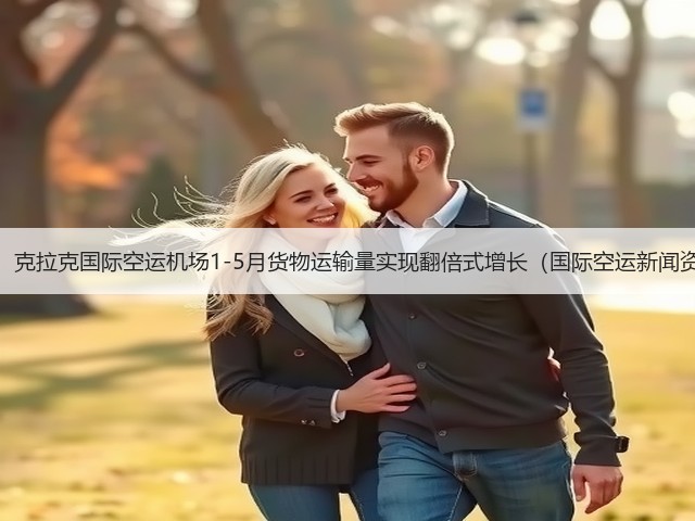 震惊!克拉克国际空运机场1-5月货物运输量实现翻倍式增长(国际空运新闻资讯)(图3) 震惊!克拉克国际空运机场1-5月货物运输量实现翻倍式增长(国际空运新闻资讯)(图3)