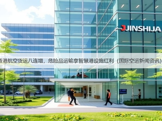 香港航空货运八连增，危险品运输享智慧港设施红利（国际空运新闻资讯）(图1)