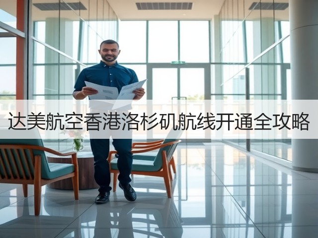 达美航空香港洛杉矶航线开通全攻略(图1) 达美航空香港洛杉矶航线开通全攻略(图1)