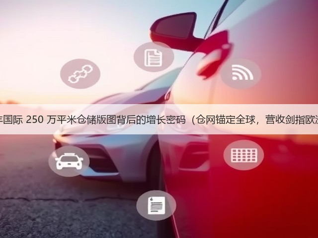 顺丰国际 250 万平米仓储版图背后的增长密码(仓网锚定全球,营收剑指欧洲)(图1) 顺丰国际 250 万平米仓储版图背后的增长密码(仓网锚定全球,营收剑指欧洲)(图1)