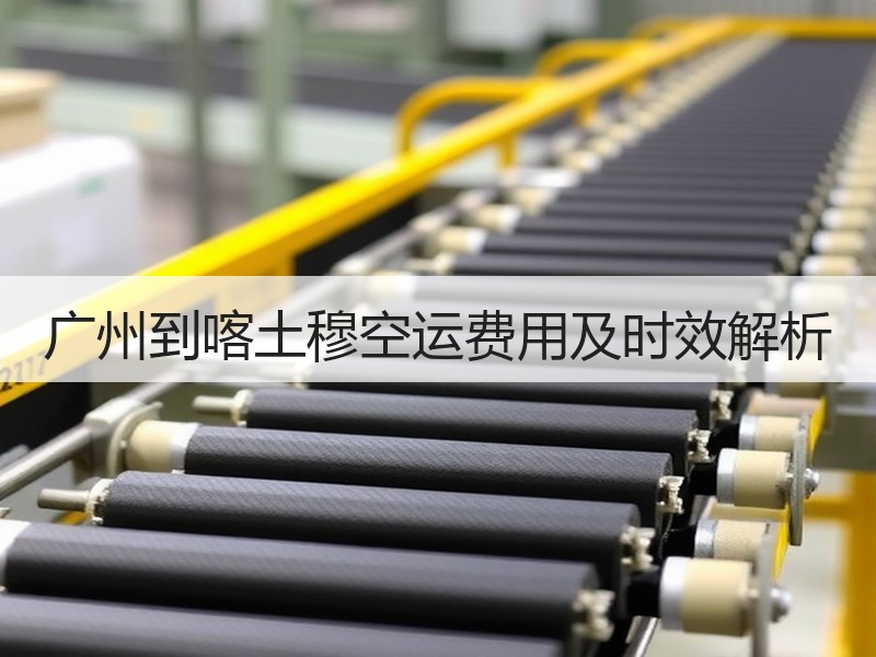 广州到喀土穆空运费用及时效解析
