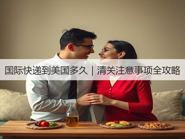国际快递到美国多久|清关注意事项全攻略(图2) 国际快递到美国多久|清关注意事项全攻略(图2)