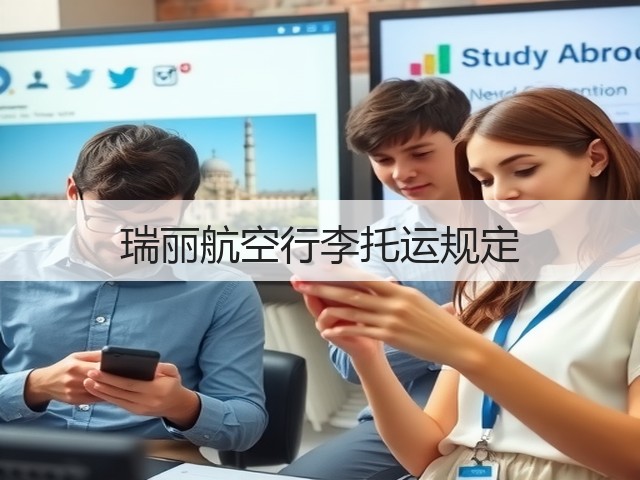 瑞丽航空行李托运规定(图3) 瑞丽航空行李托运规定(图3)