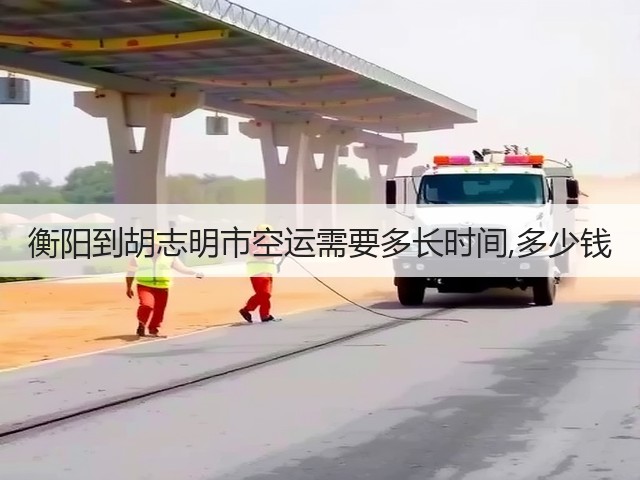 衡阳到胡志明市空运需要多长时间,多少钱(图2) 衡阳到胡志明市空运需要多长时间,多少钱(图2)