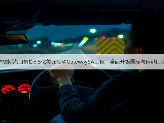 弗林德斯港口豪掷3.5亿美元启动GatewaySA工程|全面升级国际海运港口设施(图2) 弗林德斯港口豪掷3.5亿美元启动GatewaySA工程|全面升级国际海运港口设施(图2)