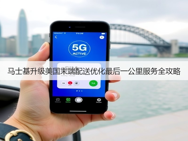 马士基升级美国末端配送优化最后一公里服务全攻略
