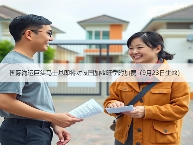 国际海运巨头马士基即将对该国加收旺季附加费(9月23日生效)(图3) 国际海运巨头马士基即将对该国加收旺季附加费(9月23日生效)(图3)