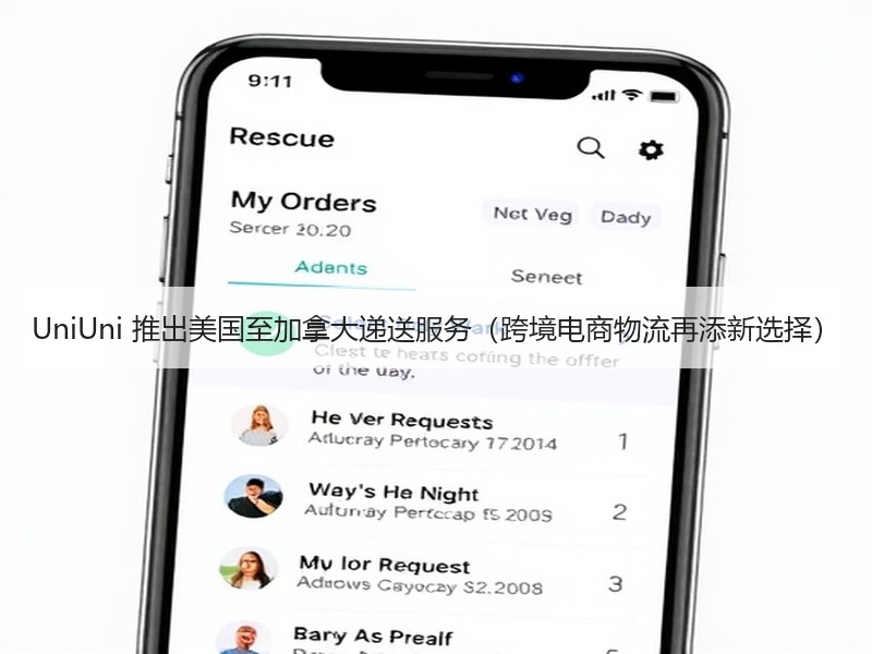 UniUni 推出美国至加拿大递送服务（跨境电商物流再添新选择）