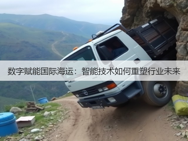 数字赋能国际海运:智能技术如何重塑行业未来(图2) 数字赋能国际海运:智能技术如何重塑行业未来(图2)