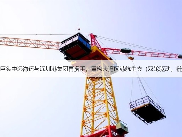 国际海运巨头中远海运与深圳港集团再携手,重构大湾区港航生态(双轮驱动,链通全球)(图2) 国际海运巨头中远海运与深圳港集团再携手,重构大湾区港航生态(双轮驱动,链通全球)(图2)