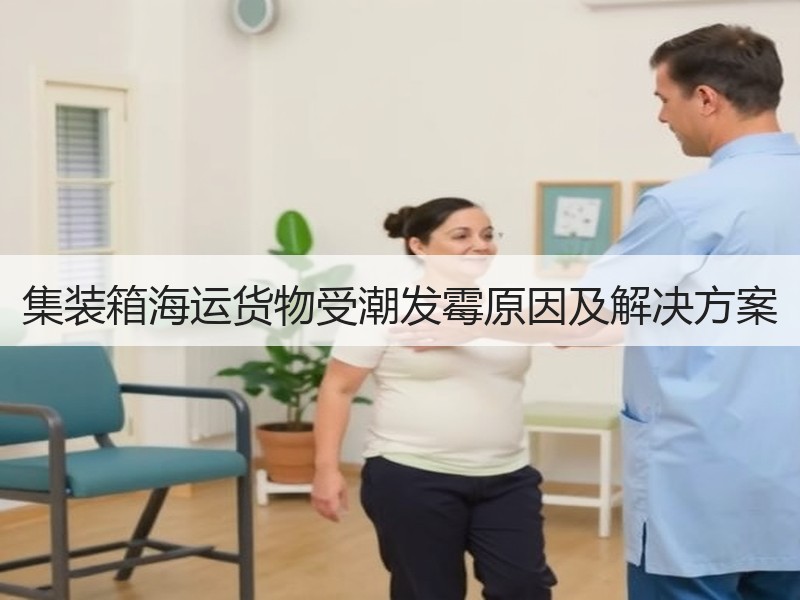 集装箱海运货物受潮发霉原因及解决方案