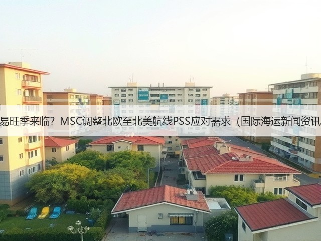 贸易旺季来临?MSC调整北欧至北美航线PSS应对需求(国际海运新闻资讯)(图3) 贸易旺季来临?MSC调整北欧至北美航线PSS应对需求(国际海运新闻资讯)(图3)
