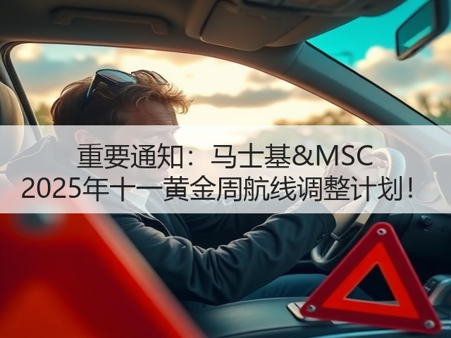 重要通知:马士基&MSC 2025年十一黄金周航线调整计划!(图1) 重要通知:马士基&MSC 2025年十一黄金周航线调整计划!(图1)