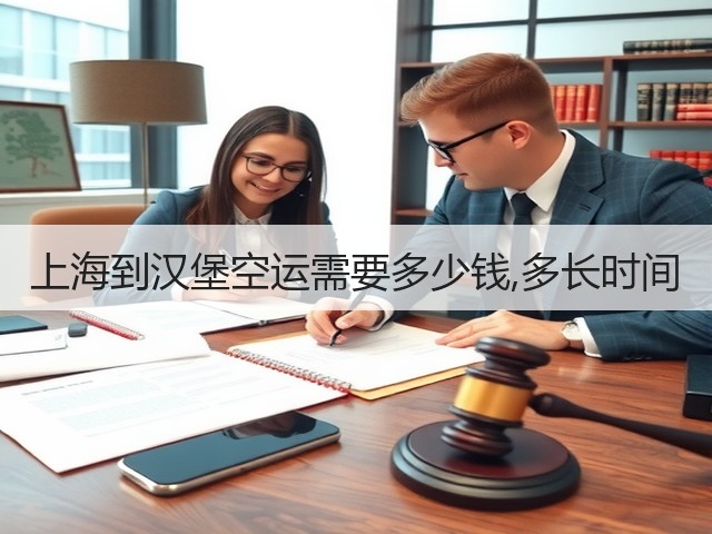 上海到汉堡空运需要多少钱,多长时间(图1) 上海到汉堡空运需要多少钱,多长时间(图1)