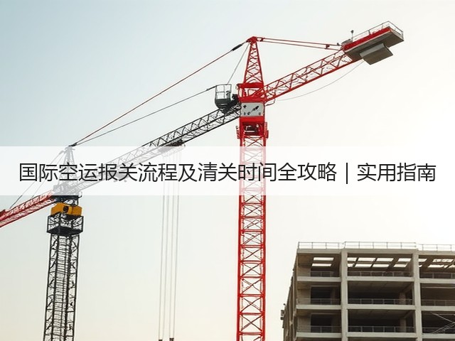 国际空运报关流程及清关时间全攻略|实用指南(图1) 国际空运报关流程及清关时间全攻略|实用指南(图1)