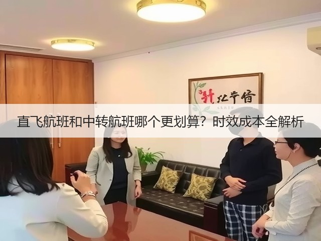 直飞航班和中转航班哪个更划算?时效成本全解析(图3) 直飞航班和中转航班哪个更划算?时效成本全解析(图3)