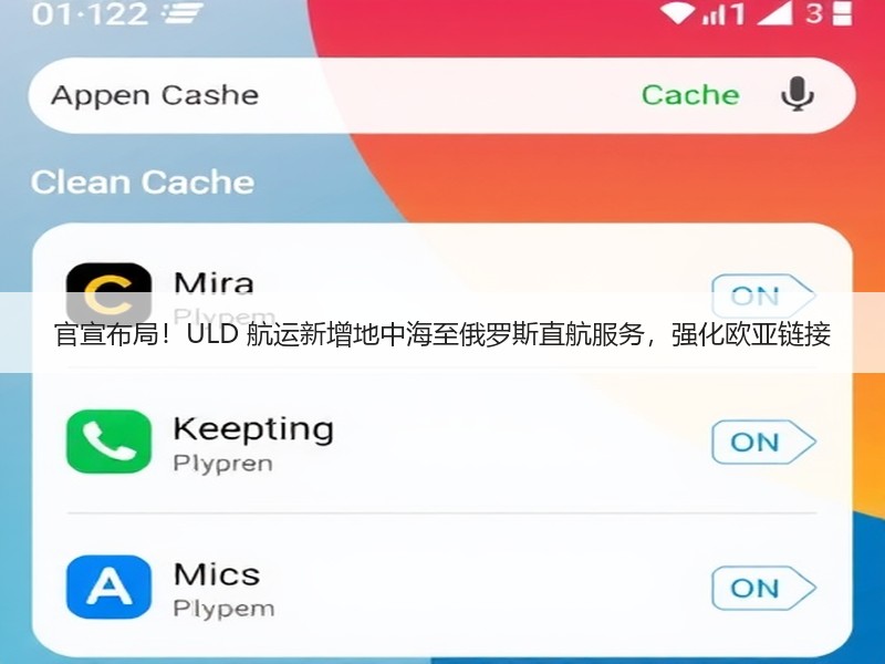 官宣布局!ULD 航运新增地中海至俄罗斯直航服务,强化欧亚链接 官宣布局!ULD 航运新增地中海至俄罗斯直航服务,强化欧亚链接