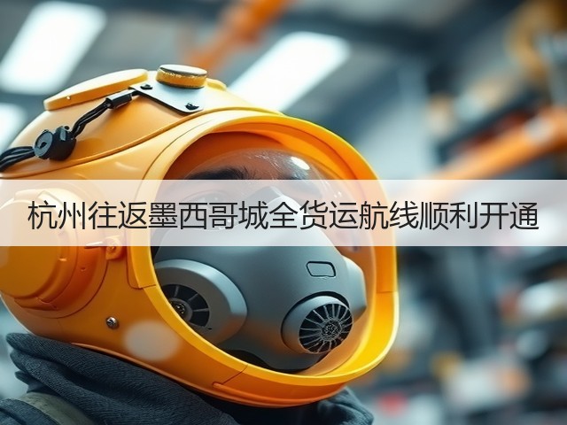 杭州往返墨西哥城全货运航线顺利开通(图1) 杭州往返墨西哥城全货运航线顺利开通(图1)