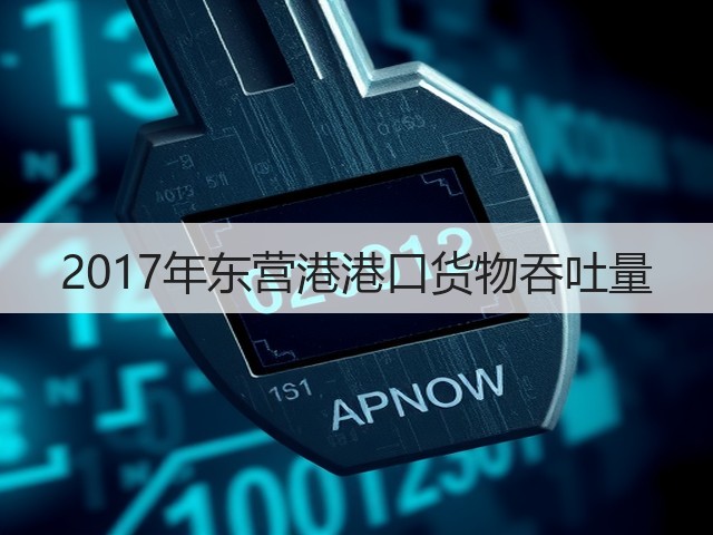 2017年东营港港口货物吞吐量(图3) 2017年东营港港口货物吞吐量(图3)