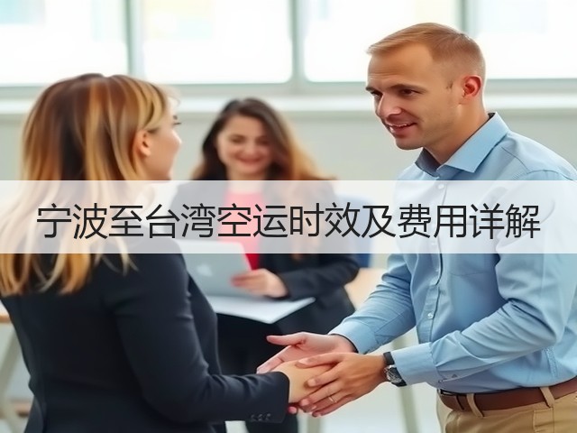 宁波至台湾空运时效及费用详解(图3) 宁波至台湾空运时效及费用详解(图3)