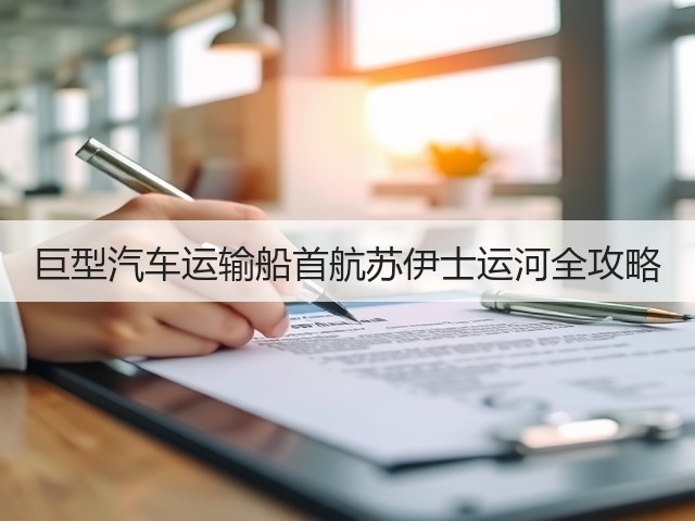 巨型汽车运输船首航苏伊士运河全攻略(图2) 巨型汽车运输船首航苏伊士运河全攻略(图2)