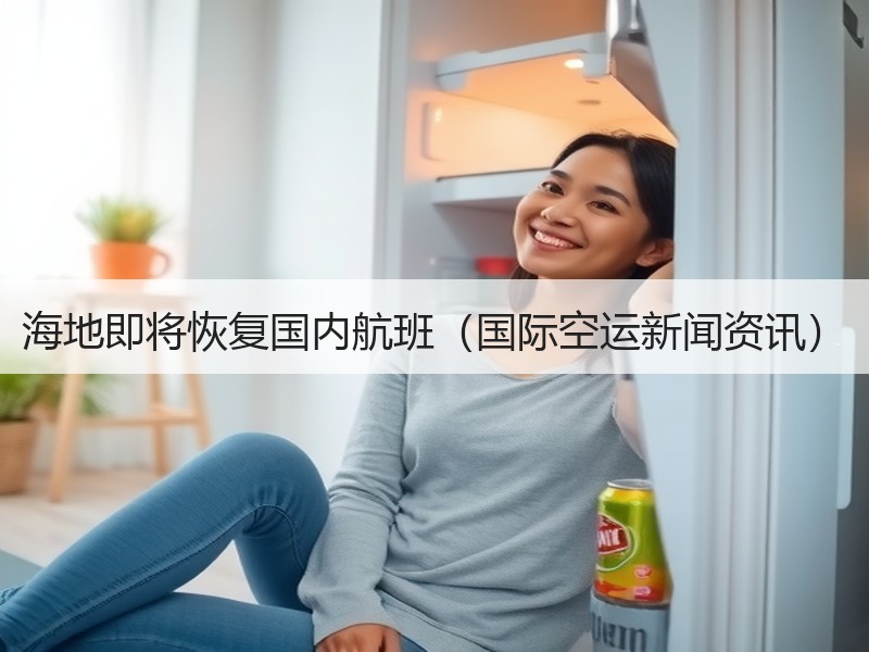 海地即将恢复国内航班(国际空运新闻资讯) 海地即将恢复国内航班(国际空运新闻资讯)