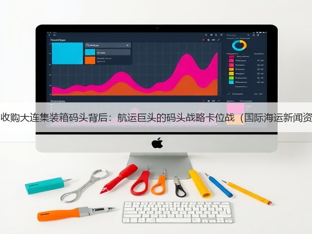 ONE收购大连集装箱码头背后:航运巨头的码头战略卡位战(国际海运新闻资讯)(图3) ONE收购大连集装箱码头背后:航运巨头的码头战略卡位战(国际海运新闻资讯)(图3)
