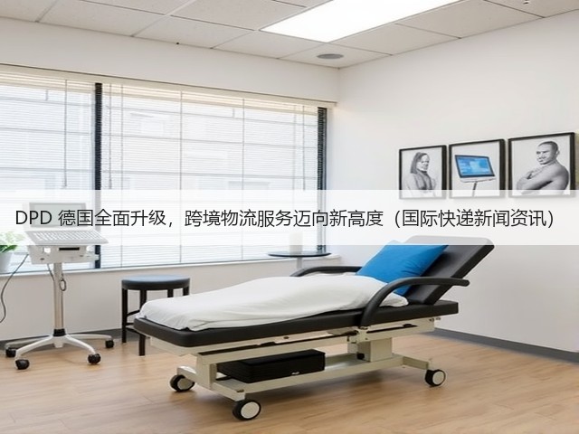DPD 德国全面升级,跨境物流服务迈向新高度(国际快递新闻资讯)(图1) DPD 德国全面升级,跨境物流服务迈向新高度(国际快递新闻资讯)(图1)