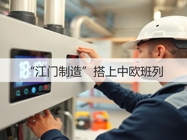 “江门制造”搭上中欧班列(图1)