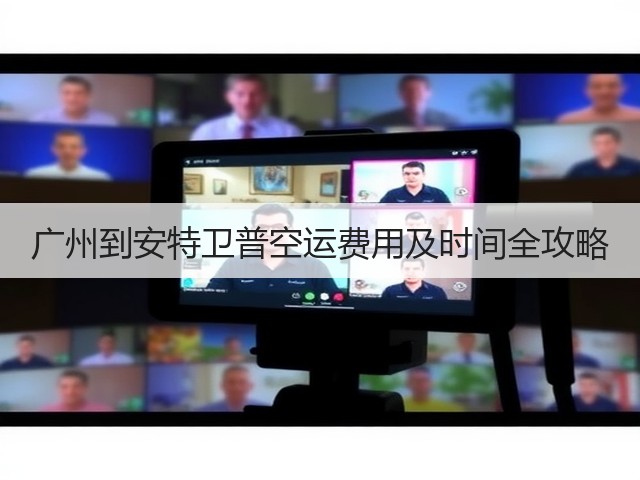 广州到安特卫普空运费用及时间全攻略(图3)