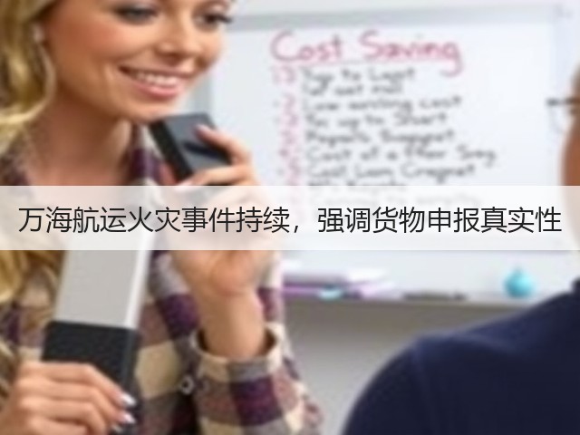 万海航运火灾事件持续,强调货物申报真实性(图3) 万海航运火灾事件持续,强调货物申报真实性(图3)