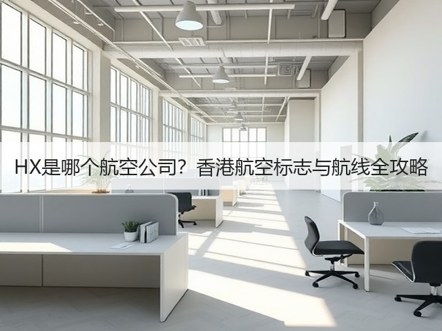 HX是哪个航空公司?香港航空标志与航线全攻略(图2) HX是哪个航空公司?香港航空标志与航线全攻略(图2)